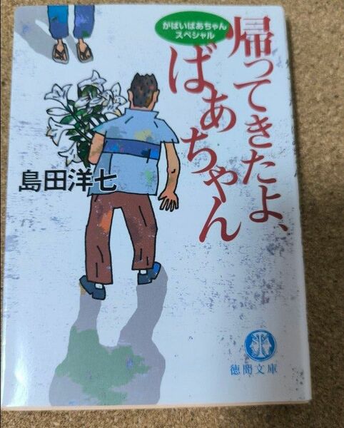 帰ってきたよ、ばあちゃん　がばいばあちゃんスペシャル （徳間文庫　し２６－８） 島田洋七／著