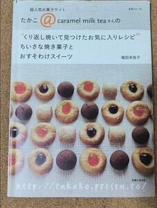 ちいさな焼き菓子とおすそわけスイーツ （生活シリーズ） 稲田　多佳子