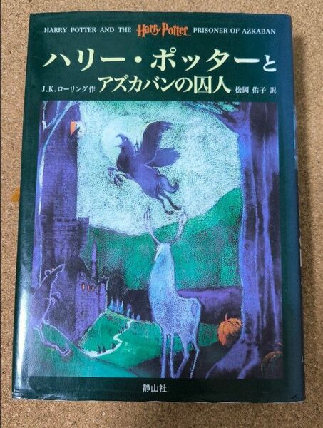 ハリー・ポッターとアズカバンの囚人 Ｊ．Ｋ．ローリング／作　松岡佑子／訳
