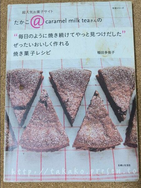 ぜったいおいしく作れる焼き菓子レシピ （生活シリーズ） 稲田　多佳子　著