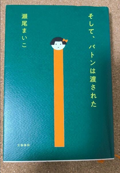 そして、バトンは渡された 瀬尾まいこ