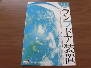 共立機械製作所　ランプドア装置　パンフレット