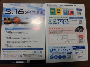 JR西日本　中国統括本部岡山支社　ダイヤ改正　パンフレット　2024 ２部