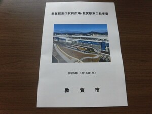 北陸新幹線　敦賀駅東口駅前広場　パンフレット