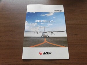 JAC 日本エアコミューター　会社案内