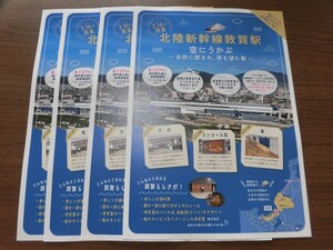 北陸新幹線　敦賀駅　リーフレット　４枚