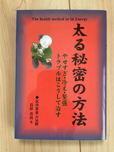 『太る秘密の方法』 ーやせすぎ冷え緊張トラブルはこうして治すー　葛原黄道