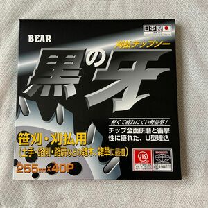 BEAR 黒の牙　刈払チップソー　バクマ工業株式会社　255×40P