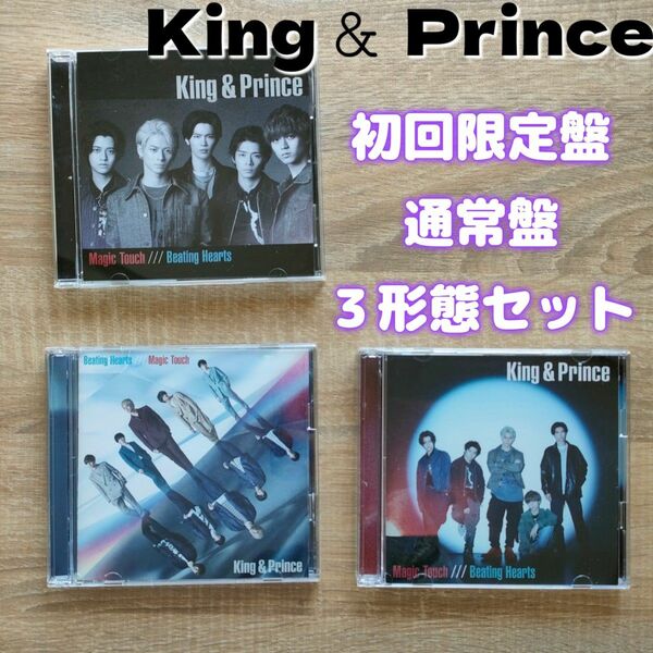 King & Prince Magic Touch / Beating Hearts CD DVD ３形態 まとめ売り