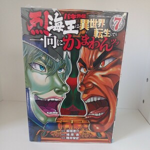 【未開封】コミック バキ外伝　烈海王は異世界転生しても一向にかまわんッッ　7巻　⑦