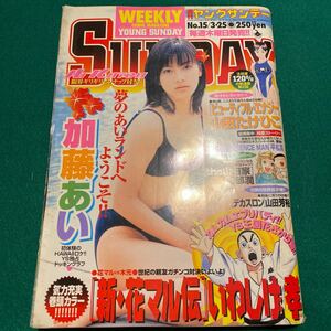 ヤングサンデー■1999年No.15■加藤あい■海猿■佐藤秀峰■新・花マル伝■デカスロン