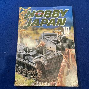 月刊ホビージャパン◆1983年10月号◆No.170◆ガレージ＆オリジナルキット◆アメリカンカー◆エアキットホームランコーナー