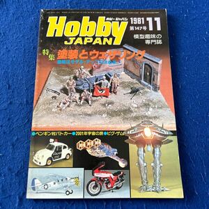 月刊ホビージャパン◆1981年11月号◆No.147◆塗装とウェザリング◆塗装法入門◆箱ディオラマ◆ホンダCB750F2