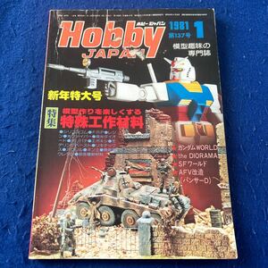 月刊ホビージャパン◆1981年1月号◆No.137◆特殊工作材料◆シリコンゴム◆ガンダムワールド◆ザ・ディオラマ