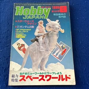 月刊ホビージャパン◆1980年8月号◆No.132◆スペース・ワールド◆スターウォーズ◆ガンダム◆スタートレック