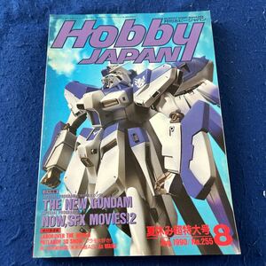 月刊ホビージャパン◆1990年8月号◆No.255◆夏休み超特大号◆ガンダム◆プラモ◆NOW.SFX MOVIES!2