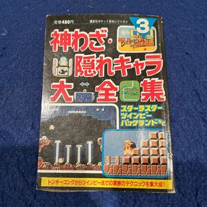 神わざ隠れキャラ大全集3◆ファミリーコンピュータ必勝道場◆講談社◆ポケット百科シリーズ51◆スターラスター◆ツインビー