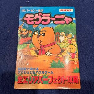 100パーセント遊ぶ◆モグラ〜ニャ◆GAME BOY◆芸文社◆全エリアパーフェクト攻略◆アクション＆パズルゲーム