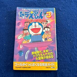 ドラえもん3◆のび太と時の宝玉◆スーパーファミコン◆ワンダーライフスペシャル◆エポック社公式ガイドブック