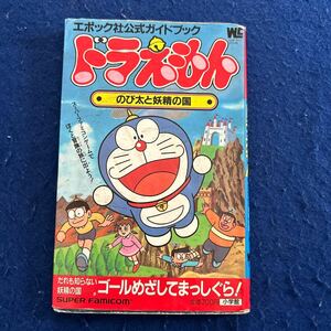 ドラえもん◆のび太と妖精の国◆スーパーファミコン◆エポック社公式ガイドブック◆ファミコンゲーム