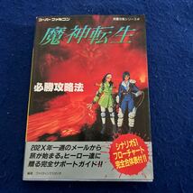 魔人転生必勝攻略法◆スーパーファミコン◆双葉社◆完璧攻略シリーズ48◆シナリオ51◆フローチャート_画像1