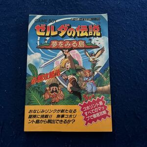 ゼルダの伝説◆夢をみる島◆必勝攻略法◆ゲームボーイ◆双葉社◆完璧攻略シリーズ13◆コホリント島