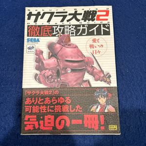 サクラ大戦2◆徹底攻略ガイド◆SEGA◆愛と戦いの日々◆最終完結本◆ソフトバンク◆気迫の1冊◆ゲーム攻略本