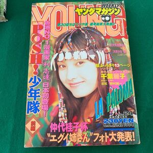 ヤングマガジン■1994年No.24■千葉麗子■お天気お姉さん■POSH！少年隊■利志達