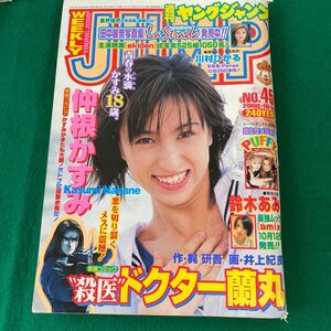 ヤングジャンプ■2000年No.45■仲根かすみ■殺医ドクター蘭丸■鈴木あみ