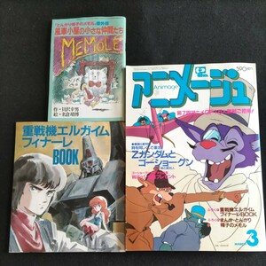 アニメージュ▲ふろく①重戦機エルガイムフィナーレBOOK、ふろく②まんが・とんがり帽子のメモル▲1985年3月号▲Zガンダムとゴーショーグン