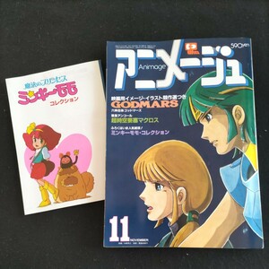 アニメージュ▲1982年11月号▲付録・ミンキーモモ・コレクション▲六神合体ゴッドマーズ▲超時空要塞マクロス