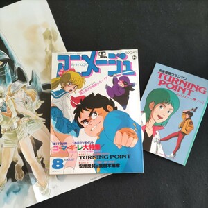 アニメージュ▲1983年8月号▲付録①未来警察ウラシマンノート付録②巨神ゴーグ＆オーガス・ポスター▲マクロス・タイムズ▲ムーミン