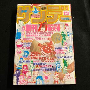 週刊少年サンデー○1984年3月14日号○創刊25周年記念特大号○うる星やつら○陽気なカモメ○タッチ○炎の転校生○漫画