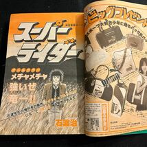 週間少年サンデー○1981年10月28日号○六三四の剣○スーパーライダー○さよなら三角○ダッシュ勝平○うる星やつら○漫画_画像2