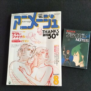 アニメージュ▲創刊50号▲1982年8月号▲ナウシカ・アルカディアポスター、銀河旋風ブライガー・ノート 付録つき▲ヤマト・ファイナル