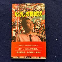 たけしの挑戦状◆ファミコンゲーム虎の巻◆ビートたけし作◆たけし直伝◆太田出版◆ゲーム攻略本◆ゲーム本_画像1