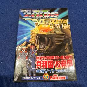 ZOIDS VS.II◆完全攻略ガイド◆電撃GAME CUBE◆メディアワークス◆共和国vs帝国◆ゲーム攻略本