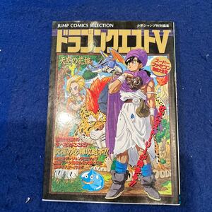 ドラゴンクエストV◆スーパーファミコン奥義大全書◆天空の花嫁◆週刊少年ジャンプ編集部◆ゲーム攻略本