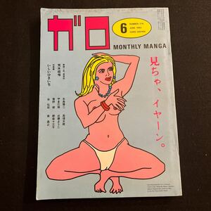 月刊漫画ガロ○昭和57年6月1日発行○やまだ紫○しんきらり○高木順○根本敬○アッコの親孝行○青林堂