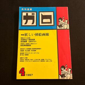 月刊漫画ガロ○1997年4月号○丸尾末広○吉田光彦○佐伯俊男○山本タカト○フラれた気持○中学生日記○青林堂