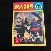 鉄人28号○昭和80年3月19日発行○映画「鉄人28号」の巻○光文社のカッパコミックス○冨樫森○漫画_画像1