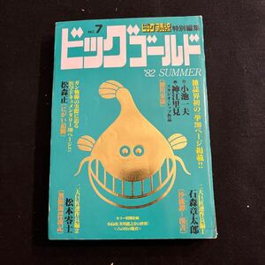 ビッグゴールド○昭和57年7月30日号○No.7○ビッグコミックオリジナル○芥川龍之介の世界○徳川家康○無限海漂流記○小学館