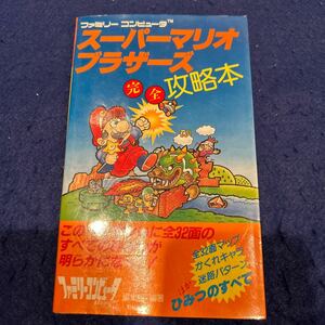 スーパーマリオブラザーズ◆完全攻略本◆ファミリーコンピュータ◆徳間書店◆ひみつのすべて◆ゲーム攻略本