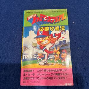 プロ野球ファミリースタジアム必勝攻略法◆双葉社◆ファミリーコンピュータ◆必勝攻略法◆完璧攻略シリーズ16