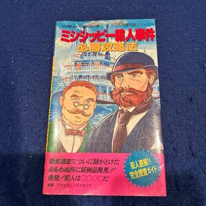 ミシシッピー殺人事件必勝攻略法◆双葉社◆ファミリーコンピュータ◆完璧攻略シリーズ15◆ゲーム攻略本