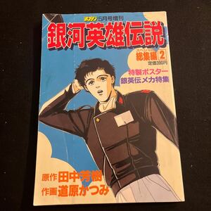 少年キャプテン○平成2年5月25日号増刊○銀河英雄伝説○スペシャル総集編2○田中芳樹○道原かつみ○徳間書店