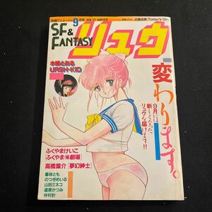 別冊アニメージュ○SF&FANTASY○リュウ○昭和60年９月１日発行○Vol.37夢幻紳士○高橋葉介○みるでぱんつあ○くあTERO○徳間書店