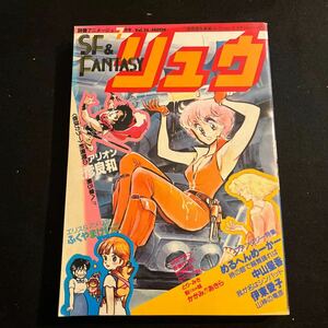 別冊アニメージュ○SF&FANTASY○リュウ○昭和58年７月１日発行○アリオン○安彦良和○サマースキャンダル○かがみあきら○徳間書店