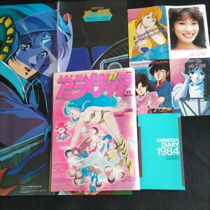 アニメディア▲新春特大号▲1984年2月号▲付録揃い①アニメディアダイアリィ②バレンタインポストカード③オーガスオリジナルポスター