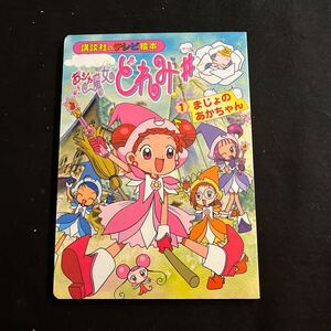 おジャ魔女どれみ♯①○まじょのあかちゃん○平成12年3月30日発行○講談社のテレビ絵本○絵本○えほん